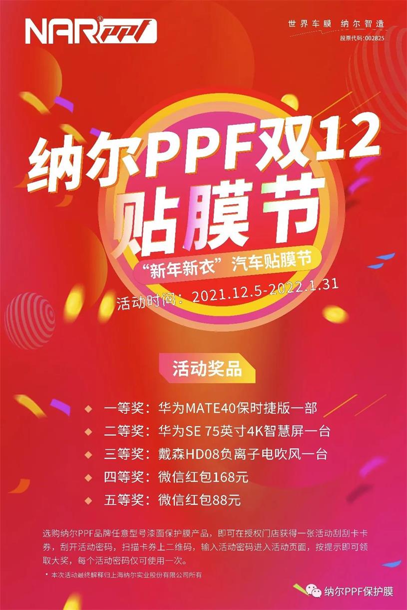 納爾PPF貼膜節(jié)來了，超多活動(dòng)等你來拿