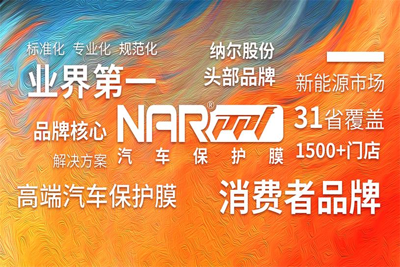 　　納爾PPF(NAR PPF)作為納爾股份(股票代碼：002825)旗下的高端汽車保護膜品牌，經(jīng)過三年的專業(yè)化品牌市場運營，現(xiàn)已成為國產(chǎn)汽車保護膜頭部品牌。  　　1  　　品牌歷經(jīng)11年市場沉淀，突破3品牌化核心節(jié)點，勵精圖治分別攻克了：生產(chǎn)制造能力不足的“產(chǎn)品階段”，消費者認知不足的 “品牌階段”，行業(yè)無標準規(guī)范的“價格階段”的三個企業(yè)品牌落地的階段。已實現(xiàn)全國31省覆蓋、1500+網(wǎng)點落地。  　　針對汽車保護膜市場低價競爭為主導(dǎo)的現(xiàn)狀，深度分析總結(jié)中高端新能源市場的發(fā)展，納爾PPF將市場定位瞄準為客戶提供高品質(zhì)、可靠的汽車漆面保護的解決方案，突破性訂立了“標準化、專業(yè)化、規(guī)范化”，以服務(wù)為導(dǎo)向的市場運營規(guī)劃。  　　為此，納爾PPF始終致力通過持續(xù)的運營服務(wù)培訓(xùn)、技術(shù)提升培訓(xùn)、專業(yè)銷售培訓(xùn)、私域流量培訓(xùn)，提升服務(wù)商綜合運營能力、經(jīng)銷商銷售及技師的專業(yè)服務(wù)能力。  　　針對未來市場，納爾PPF將持續(xù)進行優(yōu)化調(diào)整，始終秉承“敢為人先、砥礪前行”的宗旨，為國產(chǎn)汽車保護膜行業(yè)的發(fā)展注入新的活力。