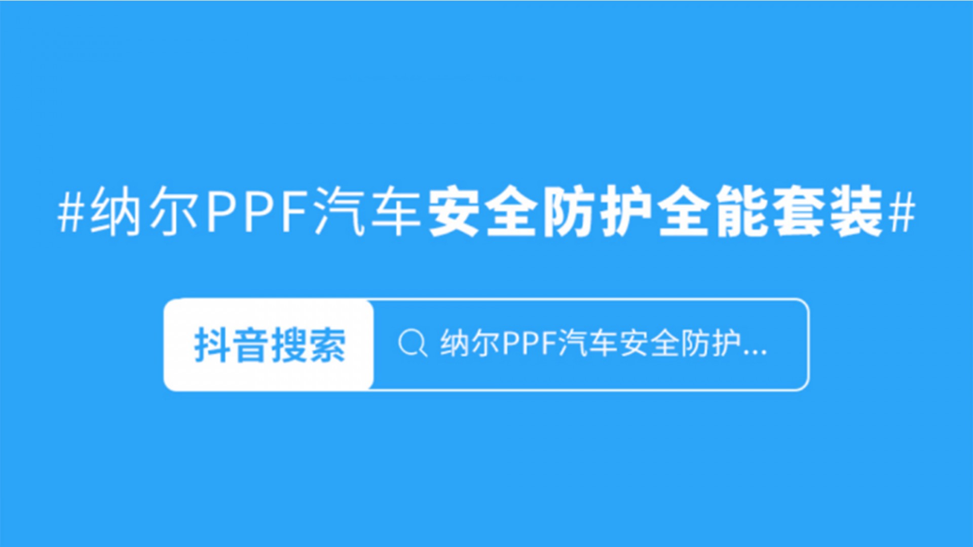 才貼的膜應(yīng)該注意什么？貼納爾PPF套裝更放心